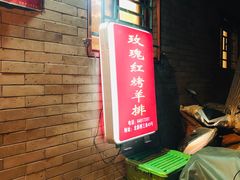 -玫瑰红烤羊排(北新桥三条店)