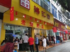 门面-海汇源老烧麦店(东大街总店)