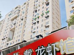 -戴叔叔龙虾馆·麻辣小龙虾