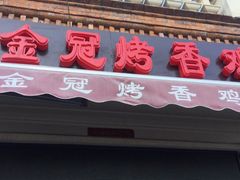 门面-金冠烤香鸡