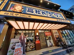 -高社长参鸡汤(高丽街店)
