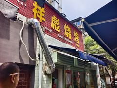 -小胡子祥彪烧烤(北湖总店)