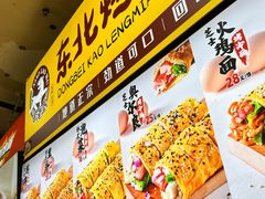 -小老虎东北烤冷面(星天广场店)