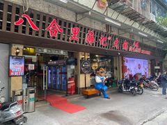 门面-八合里牛肉火锅(八合里总店)