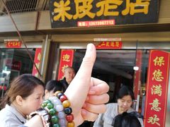 门面-吕家米皮