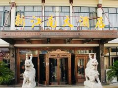 门面-上海新江南大酒店-中餐厅