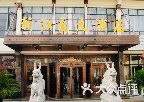 新江南大酒店中餐厅