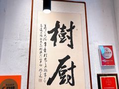 -树厨贵州菜(大十字店)