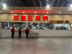 -郑喜旺烧烤(新密总店)