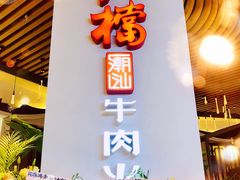 门面-掂档潮汕牛肉火锅(沈阳万象城店)
