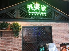 门面-外婆家(南开大悦城店)