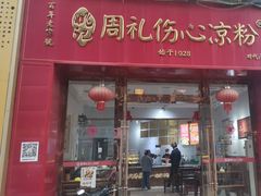 -姚记.周礼伤心凉粉(时代广场店)
