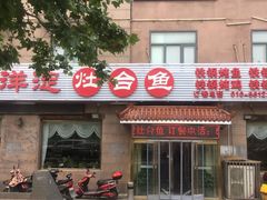 门面-白洋淀灶台鱼(名佳花园店)
