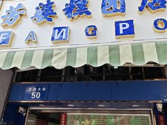 -芳婆糕团店(王府大街店)