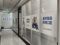 -泰康拜博口腔·二级专科医院(种植·正畸·修复·联合中心)