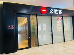门面-必胜客(尹山湖歌林公园店)