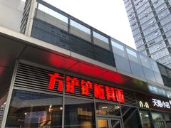 -方铲铲·成都板凳面(滨江银泰店)