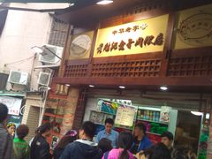-黄胜记鼓浪屿肉松店(龙头路店)