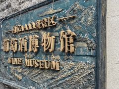 -青岛葡萄酒博物馆