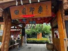 -田园印象·成都土菜院子(华阳店)