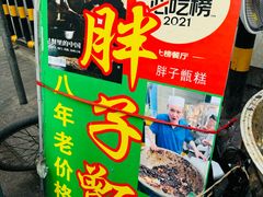 -马文章胖子甑糕(洒金桥店)
