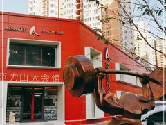 -亞力山大会馆(华腾园店)