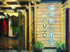 门面-云海肴·汽锅鸡·云南菜(天山百盛优客店)
