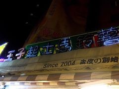 -王子起司马铃薯(创始本店)
