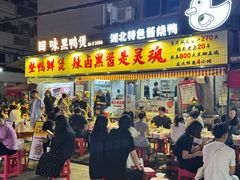 -回味黑鸭煲·始于2006(万松园店)