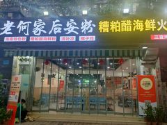 -老何家后安粉·糟粕醋海鲜火锅(三亚湾椰梦长廊店)