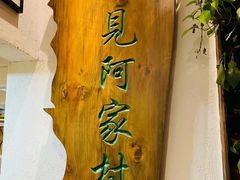 -遇见阿家村云南菜(魏公村店)