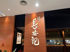-长安记·大美陕菜(大族广场店)