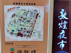 -敦煌夜市