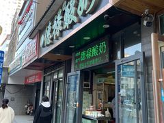 -德禄酸奶(莫家街店)