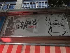 -潮妈小食