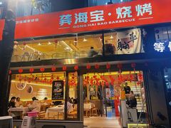 -龚海宝· 烧烤· 羊肉原切挂糊更好吃(庄市店)