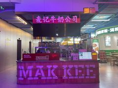 -麦记牛奶公司(源深广场店)