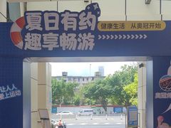 -奥冠体育华师附中恒温游泳馆