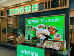 -绿草地·湘菜(7mall店)