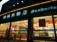 -蜂蝶来饼店(拱北总店)