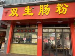 -潮双生·双生肠粉(牌坊街总店)