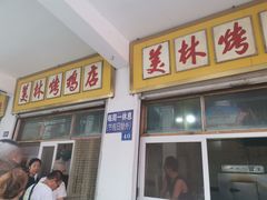 门面-美林烤鸡店