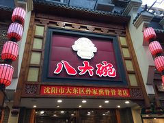 门面-八大碗·地道东北菜(东陵西路店)