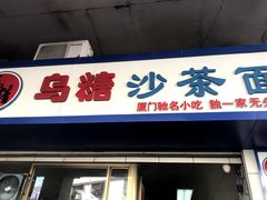 门面-乌糖沙茶面(民族路店)