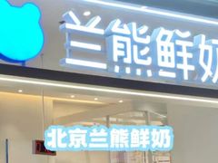 -兰熊鲜奶(西直门凯德mall店)