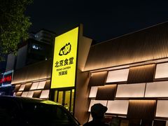 -北京食堂·烤鸭·宵夜(亚运村店)