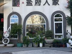 -懒人盐府人家·自贡大麻鱼(安贞店)