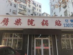 门面-劈柴院锅贴(沈阳路店)