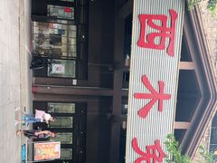 -西木兔(大圆祥店)