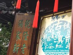 -豫园湖心亭茶楼